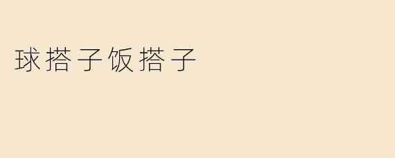 球搭子饭搭子
