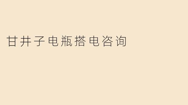 甘井子电瓶搭电咨询