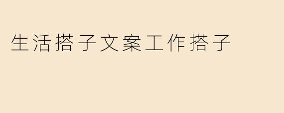 生活搭子文案工作搭子