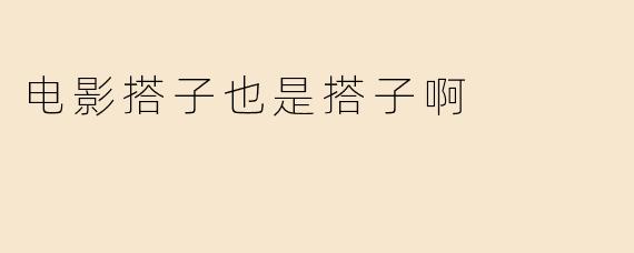 电影搭子也是搭子啊