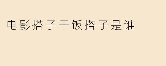 “电影搭子”和“干饭搭子”：当代年轻人的社交新默契