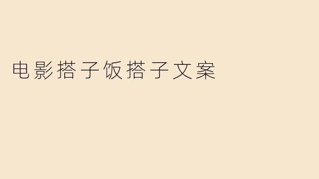 电影搭子饭搭子文案