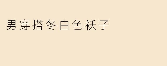 男穿搭冬白色袄子