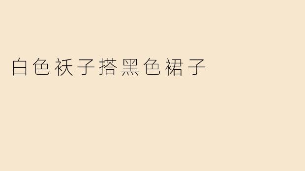 白色袄子配黑色裙子好看吗？