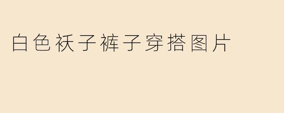 白色袄子裤子穿搭图片