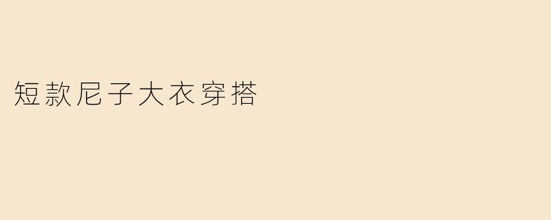 短款尼子大衣穿搭