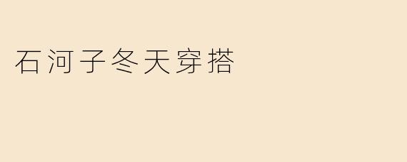 石河子冬天穿搭
