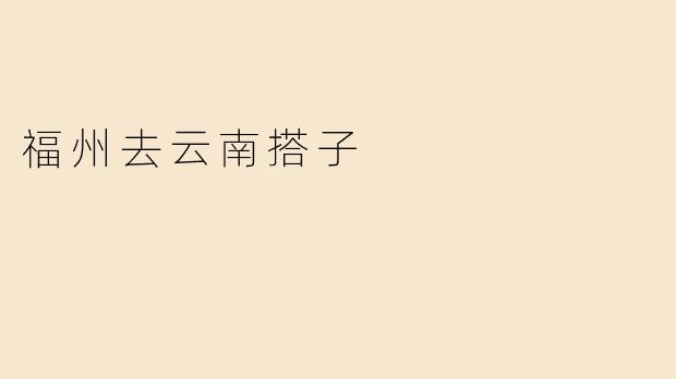 福州去云南搭子