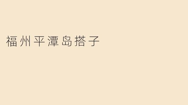 《福州平潭岛搭子：结伴探秘“东方马尔代夫”的绝佳体验》