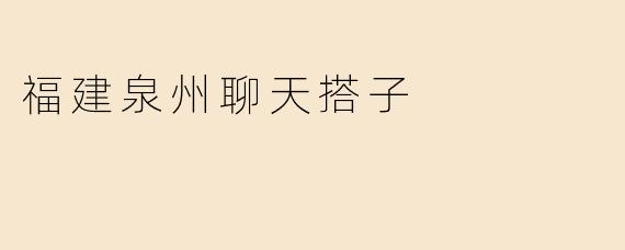 福建泉州聊天搭子