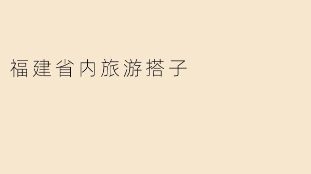 福建省内旅游搭子