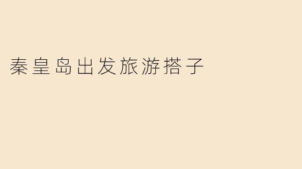 「秦皇岛出发，寻找你的旅行搭子！一起探索山海之间的浪漫与激情」