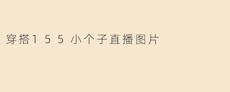 穿搭155小个子直播图片