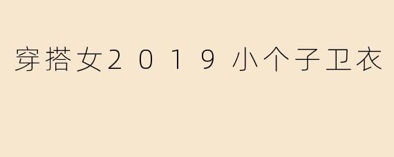 穿搭女2019小个子卫衣