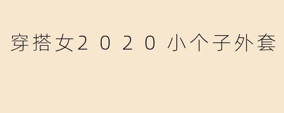 穿搭女2020小个子外套