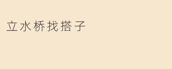 立水桥附近有没有想一起打羽毛球/健身/约饭的搭子？周末可约！