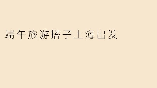 端午旅游搭子上海出发