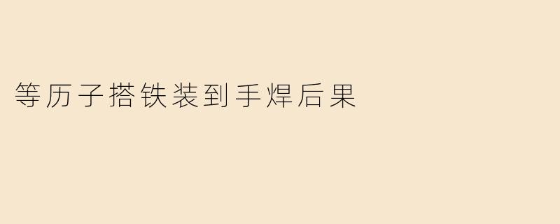 等历子搭铁装到手焊后果