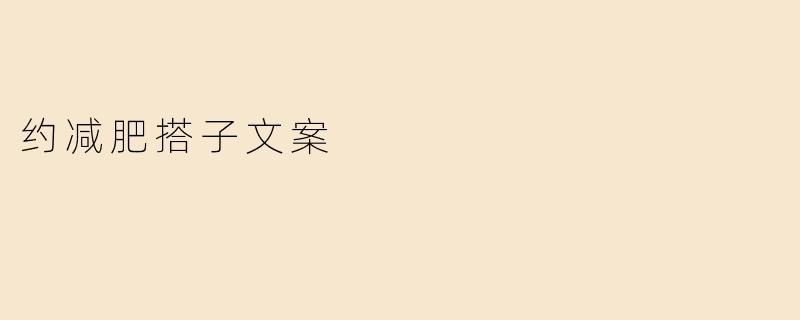 约减肥搭子文案