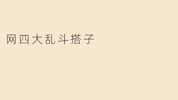 《“网四大乱斗搭子”实录：当代年轻人的社交修罗场》