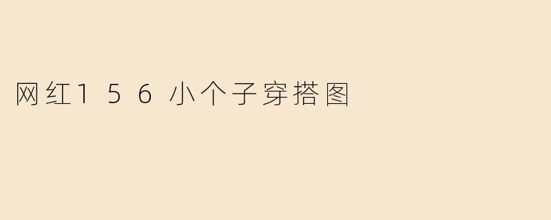 网红156小个子穿搭图