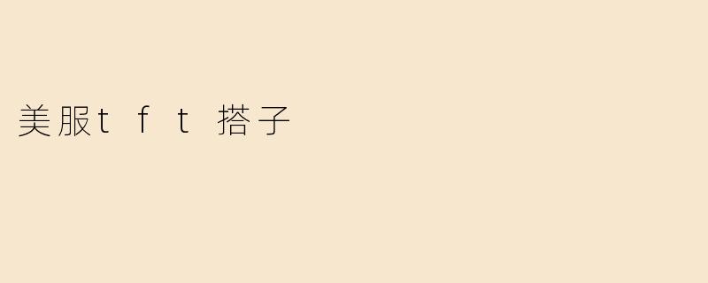 美服tft搭子