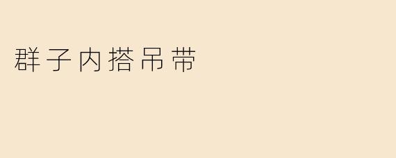 群子内搭吊带