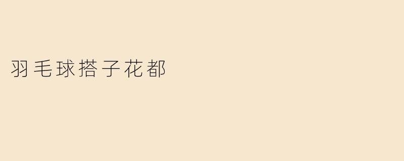 《羽毛球搭子花都：以球会友，挥洒青春与汗水》