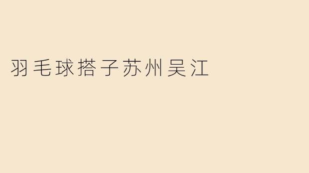 羽毛球搭子苏州吴江