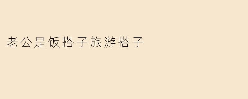 老公既是饭搭子又是旅游搭子，这样的婚姻生活是什么体验？