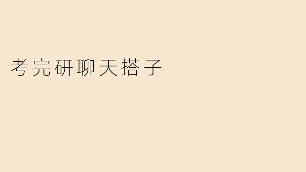 考完研聊天搭子