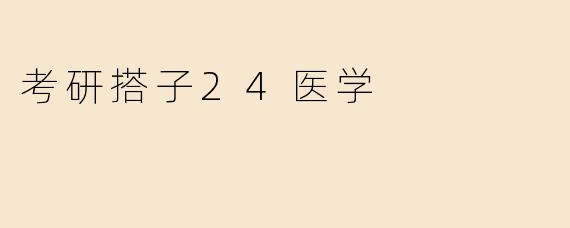 考研搭子24医学