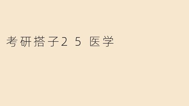 25医学考研搭子如何高效备考？