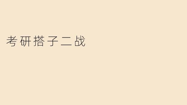 考研搭子二战