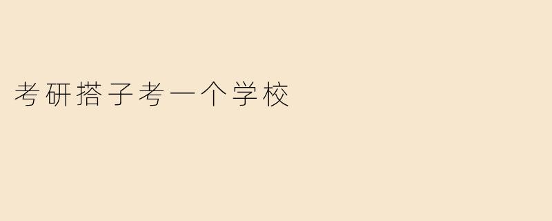 考研搭子考一个学校