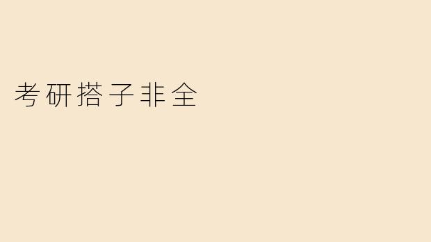 考研搭子非全