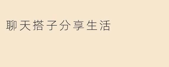 聊天搭子分享生活
