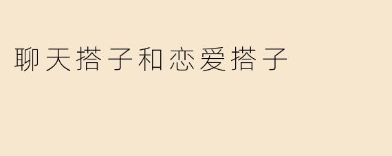 聊天搭子和恋爱搭子
