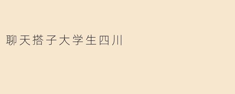 聊天搭子大学生四川