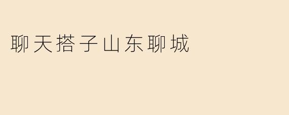 聊天搭子山东聊城