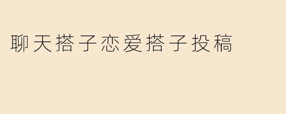 聊天搭子恋爱搭子投稿