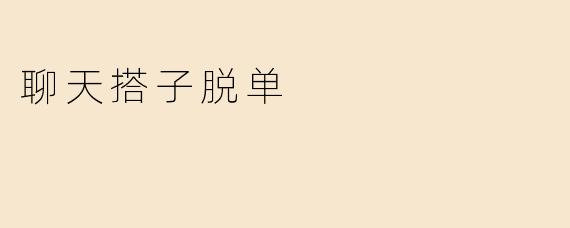 聊天搭子脱单