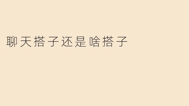最近总听人说“聊天搭子”“饭搭子”，这些“搭子”到底啥意思？和普通朋友有啥区别？