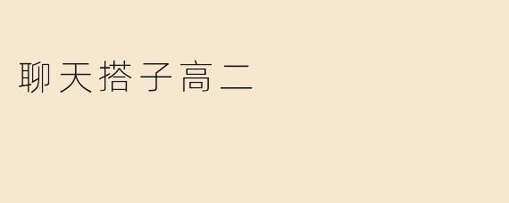 聊天搭子高二