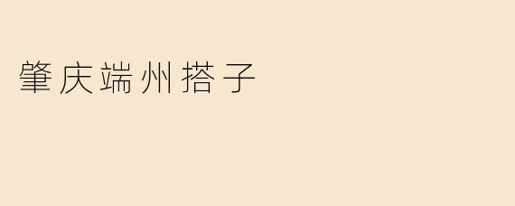 肇庆端州搭子