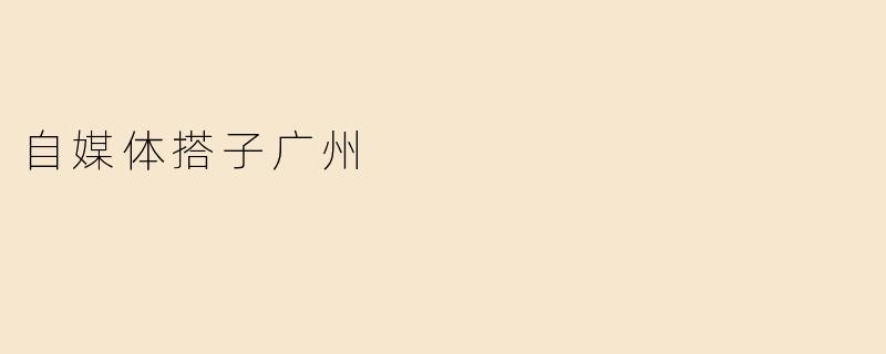 《广州自媒体搭子图鉴：在这座“流量富矿”里，我们如何抱团掘金？》