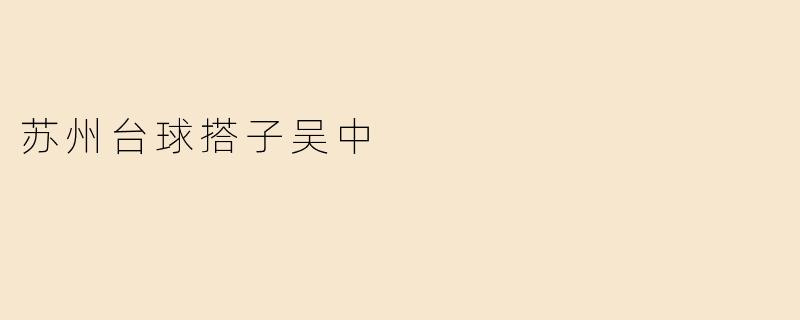 苏州台球搭子吴中