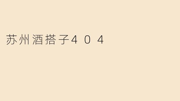 苏州酒搭子404