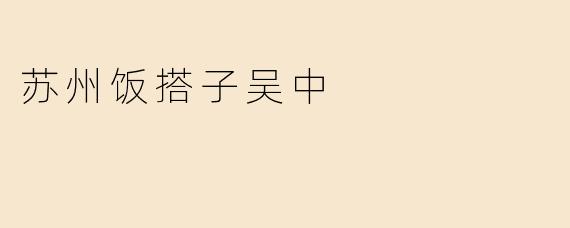 苏州饭搭子吴中