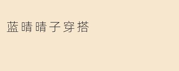 「蓝晴晴子的穿搭美学：温柔与个性的完美平衡」